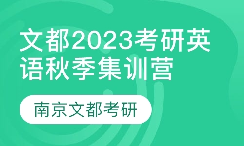 文都2023考研英语秋季集训营