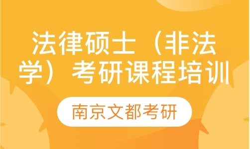 法律硕士（非法学）考研课程培训