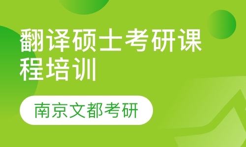 翻译硕士考研课程培训