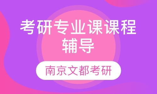 考研专业课课程辅导