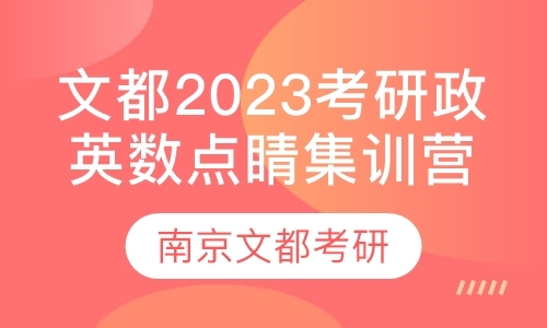 文都2023考研政英数点睛集训营