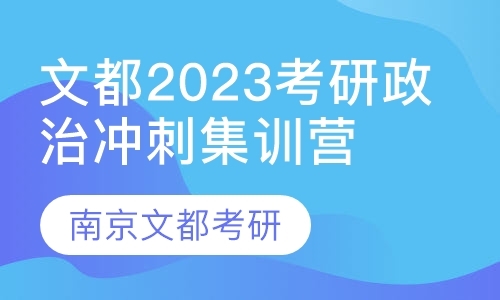 文都2023考研政治冲刺集训营