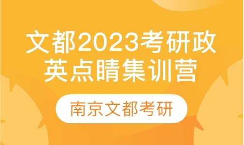 文都2023考研政英点睛集训营