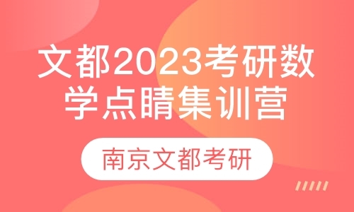 文都2023考研数学点睛集训营