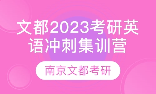 文都2023考研英语冲刺集训营