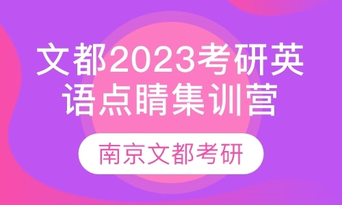 文都2023考研英语点睛集训营