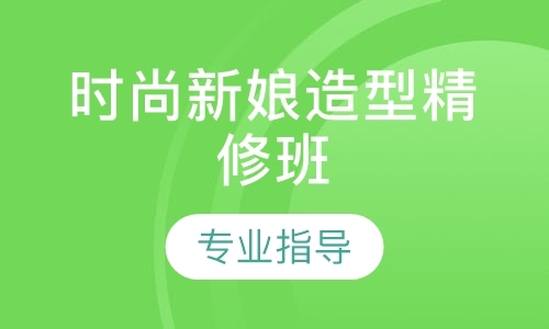 时尚新娘造型精修班