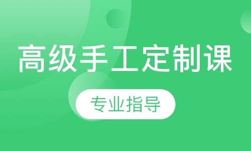 高级手工定制课