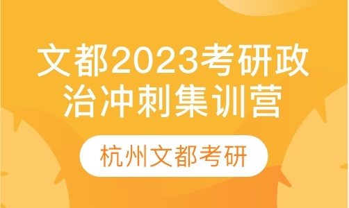 文都2023考研政治冲刺集训营