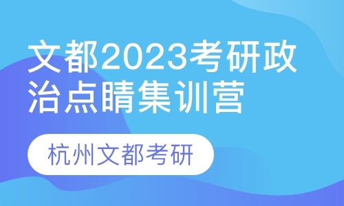 文都2023考研政治点睛集训营