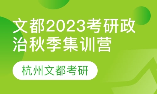 文都2023考研政治秋季集训营