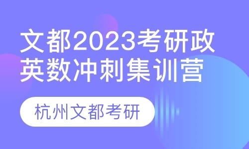 文都2023考研政英数冲刺集训营