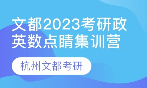 文都2023考研政英数点睛集训营