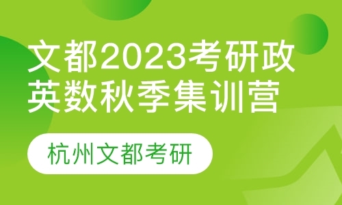 文都2023考研政英数秋季集训营