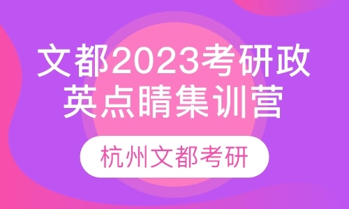 文都2023考研政英点睛集训营