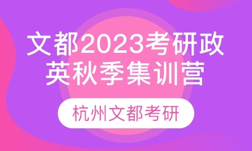 文都2023考研政英秋季集训营