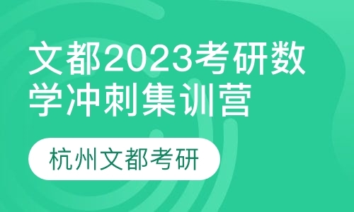 文都2023考研数学冲刺集训营