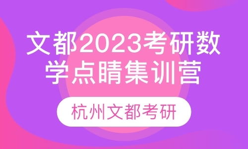 文都2023考研数学点睛集训营