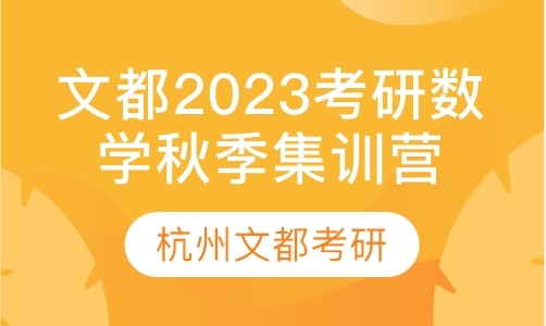 文都2023考研数学秋季集训营