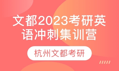 文都2023考研英语冲刺集训营