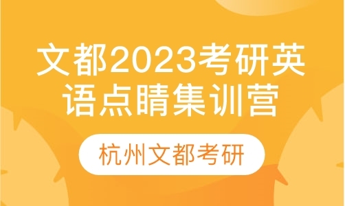 文都2023考研英语点睛集训营