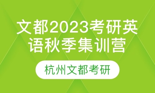 文都2023考研英语秋季集训营