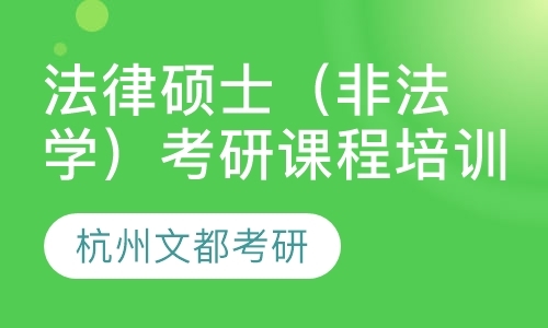 法律硕士（非法学）考研课程培训