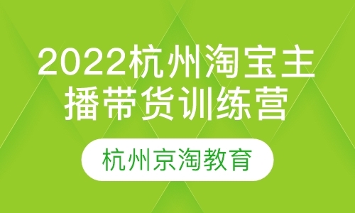 2022杭州淘宝主播带货训练营