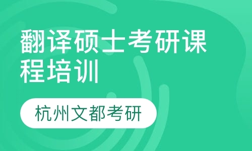 翻译硕士考研课程培训