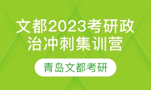 文都2023考研政治冲刺集训营