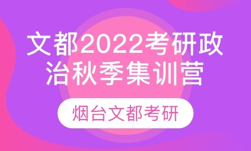 文都2022考研政治秋季集训营