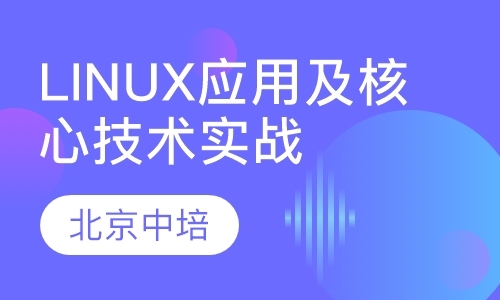北京Linux应用及核心技术实战