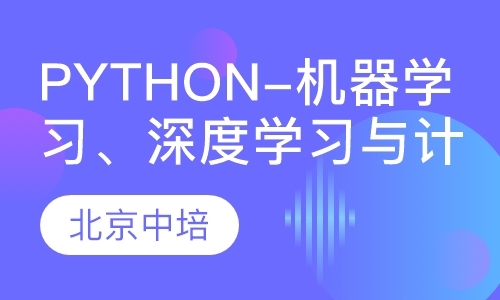 Python-机器学习、深度学习与计算机