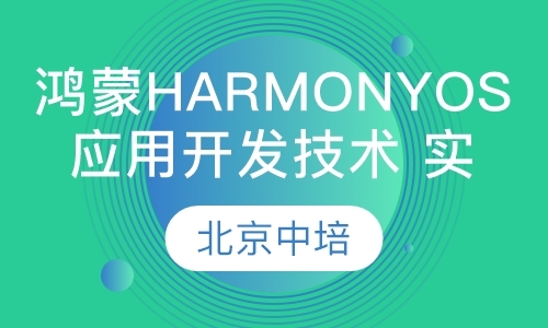 北京鸿蒙HarmonyOS应用开发技术实战