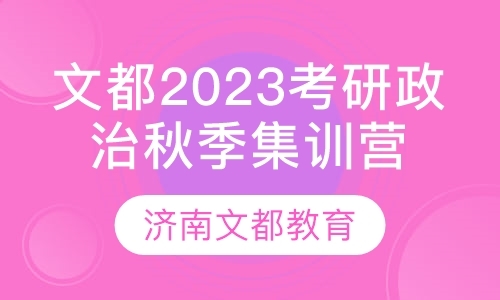 文都2023考研政治秋季集训营