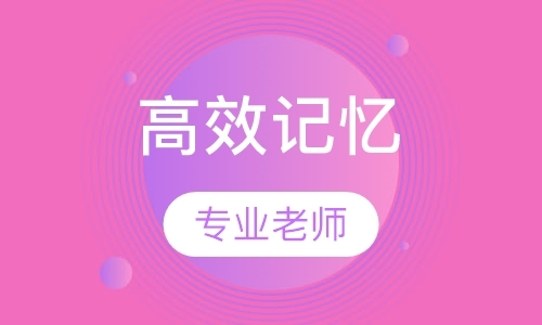 大连高效记忆