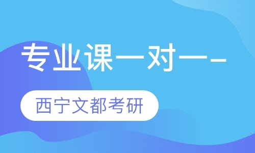 西宁专业课一对一-