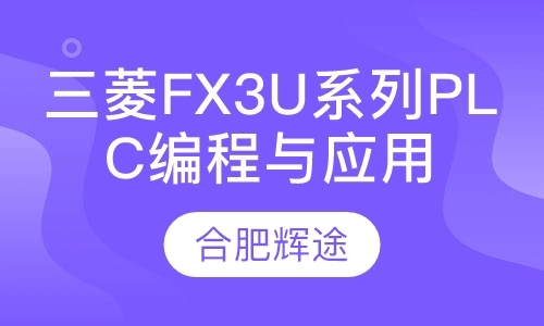 三菱FX3U系列PLC编程与应用