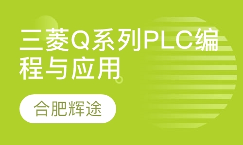 三菱Q系列PLC编程与应用