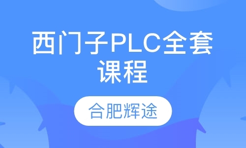 西门子PLC全套课程