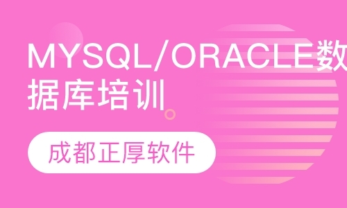 成都Mysql/Oracle数据库培训