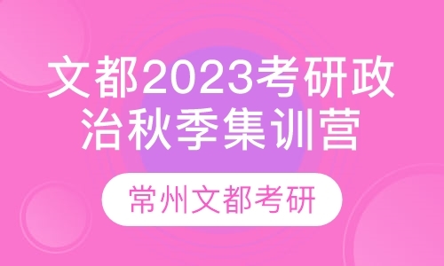 文都2023考研政治秋季集训营