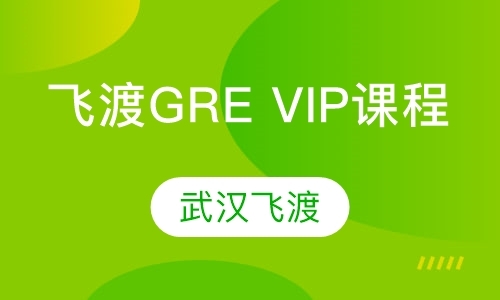 飞渡GRE VIP课程