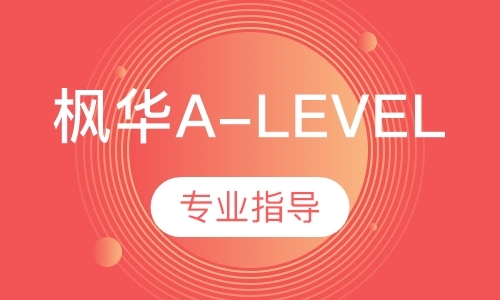 枫华A-Level