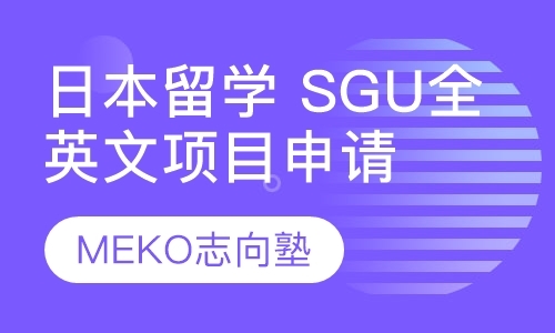 日本留学 SGU全英文项目申请