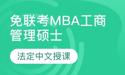 成都工商管理mba培训