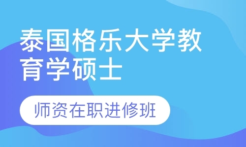 泰国格乐大学教育学硕士院校师资进修班