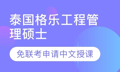 泰国格乐工程管理硕士免联考申请