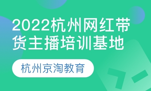 2022杭州网红带货主播培训基地