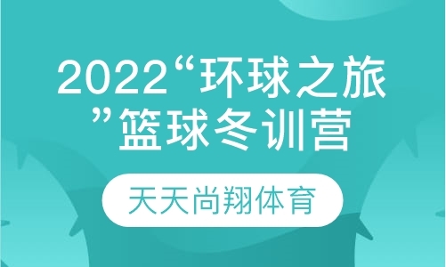 2022“环球之旅”篮球冬训营